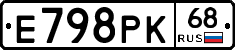Е798РК68 - 