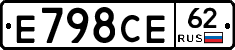 Е798СЕ62 - 