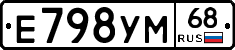 Е798УМ68 - 
