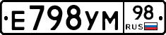 Е798УМ98 - 