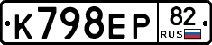 К798ЕР82 - 