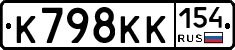 К798КК154 - 