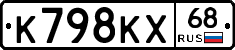 К798КХ68 - 