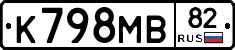 К798МВ82 - 