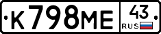 К798МЕ43 - 