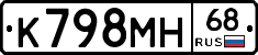 К798МН68 - 