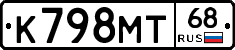 К798МТ68 - 