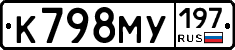 К798МУ197 - 