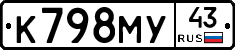 К798МУ43 - 