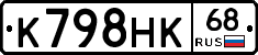 К798НК68 - 