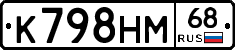 К798НМ68 - 