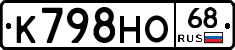 К798НО68 - 