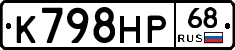 К798НР68 - 