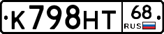 К798НТ68 - 