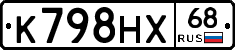 К798НХ68 - 