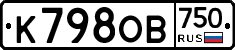 К798ОВ750 - 