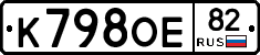К798ОЕ82 - 