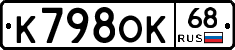 К798ОК68 - 