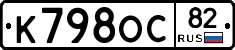 К798ОС82 - 