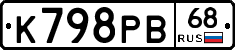 К798РВ68 - 