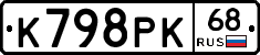 К798РК68 - 
