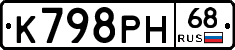 К798РН68 - 