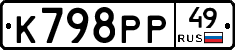 К798РР49 - 