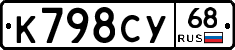К798СУ68 - 