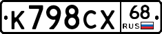 К798СХ68 - 