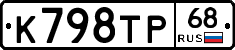 К798ТР68 - 