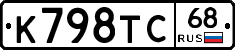 К798ТС68 - 