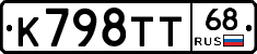 К798ТТ68 - 