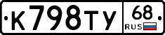 К798ТУ68 - 