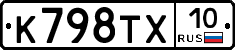 К798ТХ10 - 