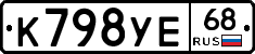 К798УЕ68 - 