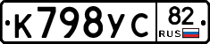 К798УС82 - 