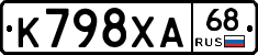 К798ХА68 - 