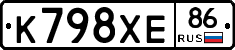 К798ХЕ86 - 