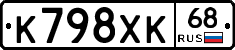 К798ХК68 - 