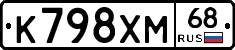 К798ХМ68 - 