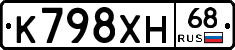 К798ХН68 - 