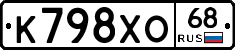 К798ХО68 - 