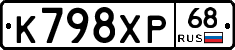 К798ХР68 - 