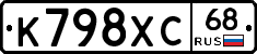 К798ХС68 - 