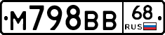 М798ВВ68 - 