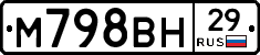 М798ВН29 - 