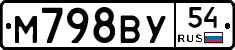 М798ВУ54 - 