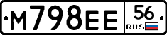 М798ЕЕ56 - 