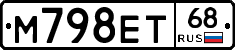 М798ЕТ68 - 