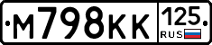 М798КК125 - 